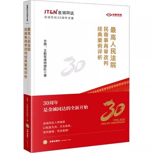正版最高人民法院民商事再审改判经典案例评析 方燕 法律出版社 教程书籍