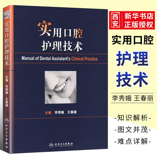 实用人卫口腔护理技术