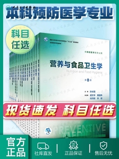正版流行病学第八版 詹思延人卫版公共环境卫生统计营养与食品学预防职业卫生与职业医学用三大教材人民卫生出版社公卫考研书籍