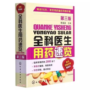 李美英 第3版 化学工业出版 社 药物名称制剂规格适应症及用法作用特点注意事项书籍 正版 2000余个常用药物 全科医生用药速览