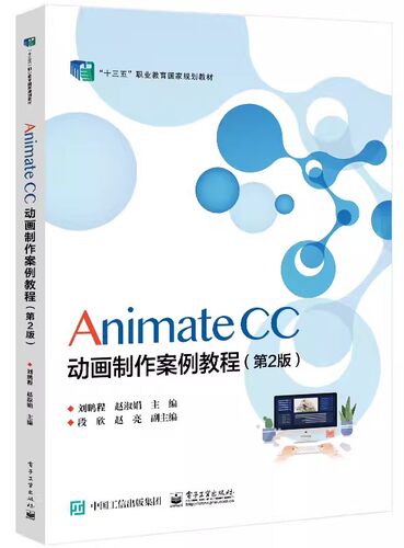 正版Animate CC 动画制作案例教程 第2二版 刘鹏程 电子工业出版社 中等职业学校数字媒体技术应用专业教材书籍