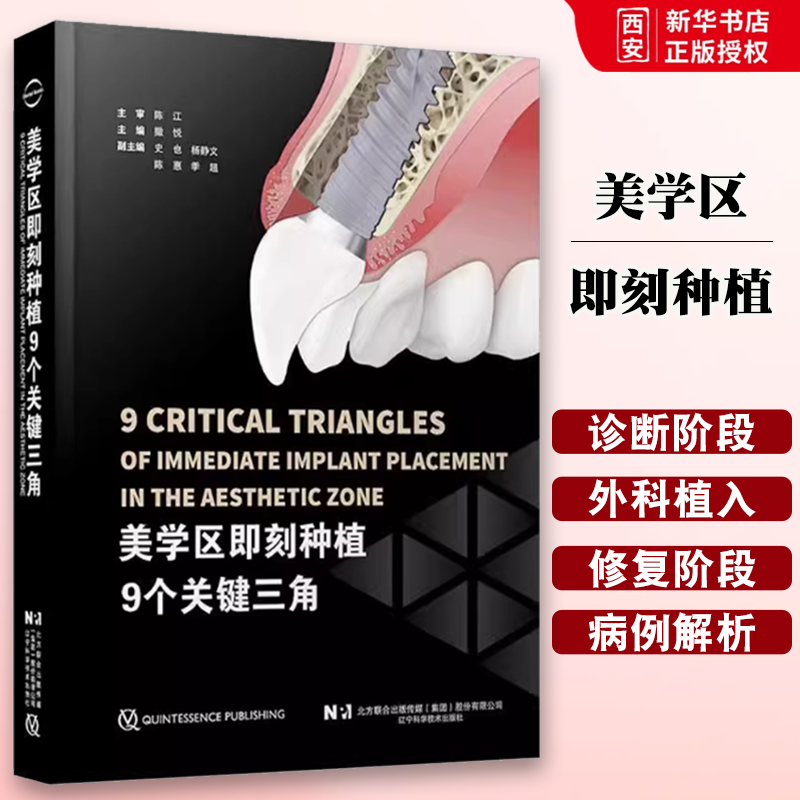 正版美学区即刻种植9个关键三角 辽宁科学技术出版社 牙槽窝根尖区域三角 教程书籍