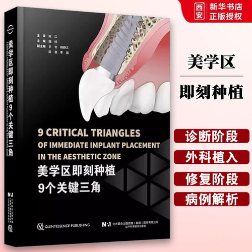 正版美学区即刻种植9个关键三角 辽宁科学技术出版社 牙槽窝根尖区域三角 教程书籍