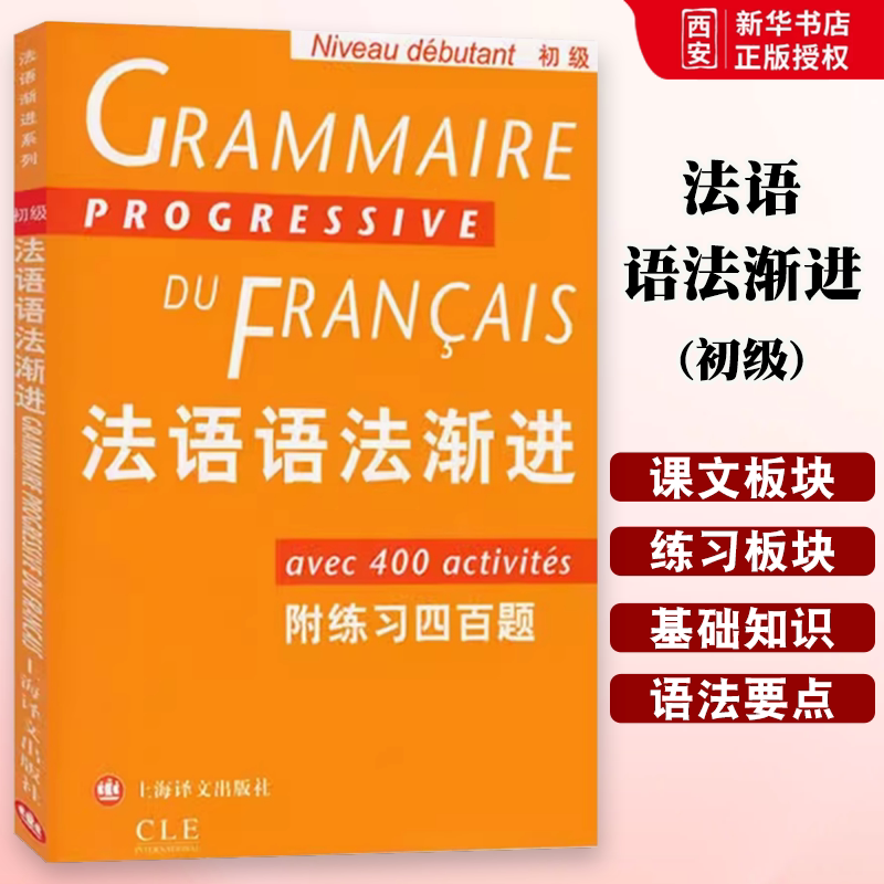 正版法语语法渐进 初级 孙光兆 上海译文出版社法语 简单明了 方便实用 法语渐进系列图片
