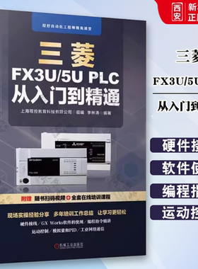 正版三菱FX3U/5U PLC 从入门到精通 机械工业 plc编程及应用三菱FX系列PLC编程从入门到精通三菱plc三菱FX5U书三菱plcfx3u书籍