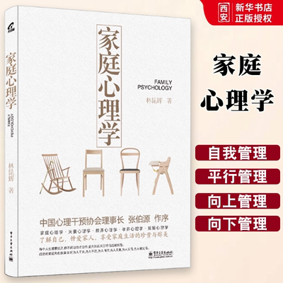 正版林昆辉的家庭心理学 林昆辉 家庭生活与心理学细致分析心里疏导书 原生家庭心理学入门基础书籍 电子工业 亲子教育儿童心理学
