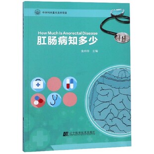 痔疮患者该如何选择日常饮食 正版 教程书籍 社 辽宁科学技术出版 肛肠病知多少 袁和学