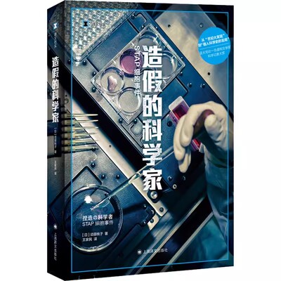 正版造假的科学家 STAP细胞事件 须田桃子 上海译文出版社 译文纪实 从世纪大发现到载入科学史的丑闻