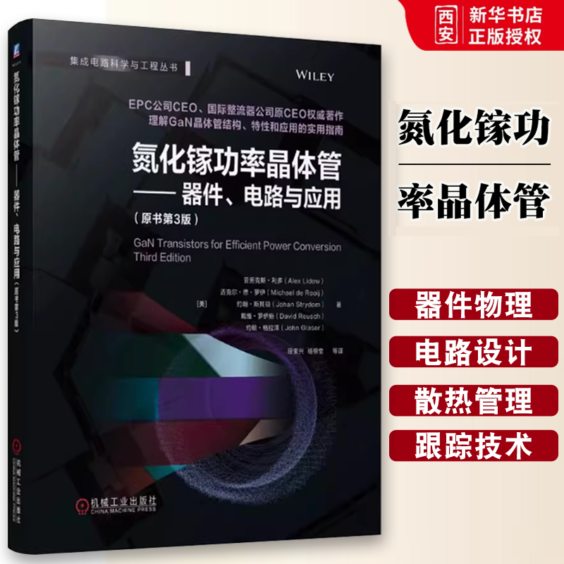 正版氮化镓功率晶体管 器件电路与应用 原书第3版 机械工业 亚历克斯 GaN功率半导体电力电子芯片微电子驱动器整流器开关电源书籍