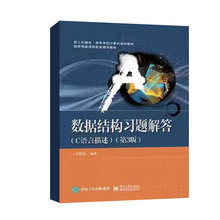 正版数据结构习题解答 C语言描述 第3三版 王晓东 电子工业出版社 排序与选择散列表优先队列并查集 高等院校计算机规划教材书籍