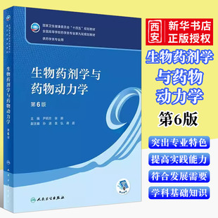 生物药剂学与药物动力学 第6六版 尹莉芳 本科药学配增值据药学学科领域新理论新方法新技术教材教程书籍 正版 张娜人民卫生出版 社