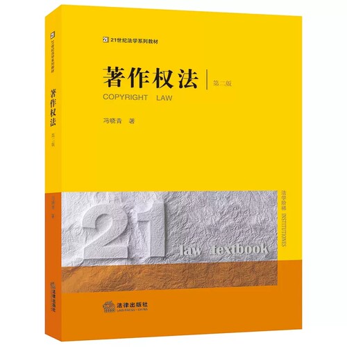 正版著作权法 第二版 冯晓青 法律出版社 著作权教科书 法律版黄皮教材 大学本科考研教材 著作权法律制度 著作权诉讼集体管理
