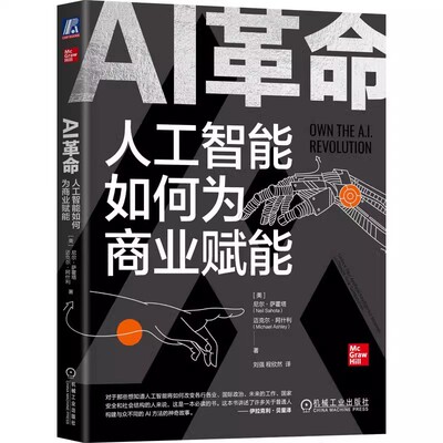 正版AI革命 人工智能如何为商业赋能 机械工业出版社 机会成本 预测装置 感知能力 自然语言处理 执行成本 收益分析 解决方案