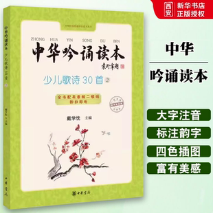 正版中华吟诵读本 少儿歌诗30首第二册 中华书局出版社 戴学忱主编 知名吟诵专家戴学忱先生主编新作倾心教育原声吟教材教程书籍