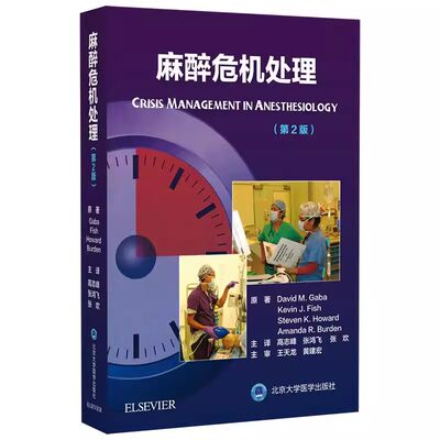 正版麻醉危机处理 第2二版 北京大学医学出版社 高志峰 张鸿飞 张欢 临床实用现代麻醉学书籍