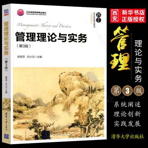 管理理论与实务清华大学出版社