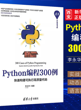 正版Python编程300例 快速构建可执行高质量代码 李永华 清华大学出版社 清华开发者书库软件工具程序设计教程书籍
