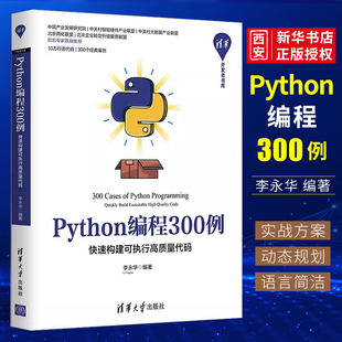 正版Python编程300例 快速构建可执行高质量代码 李永华 清华大学出版社 清华开发者书库软件工具程序设计教程书籍