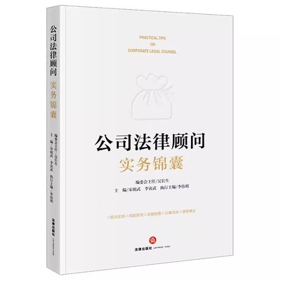 正版公司法律顾问实务锦囊 宋朝武 法律出版社 公司法律顾问司法实务案例分析 企业经营合规合同管理劳动人事公司治理投资教材书籍
