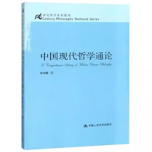 正版中国现代哲学通论 宋志明 中国人民大学出版社 21世纪哲学系列教材书籍