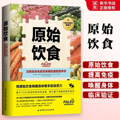 正版原始饮食 莎拉 巴兰坦 北京科学技术出版社 远离自身免疫性疾病的细胞营养学 健康饮食生活书籍