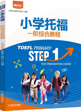 正版小学托福一阶综合教程 VIPKID教育产品中心 机械工业出版社 小学生托福考试备考资料书籍