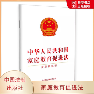 正版中华人民共和国家庭教育促进法 含草案说明 中国法制出版社 法律法规条文单行本宣传普及贯彻落实全社会重视家庭教育书籍