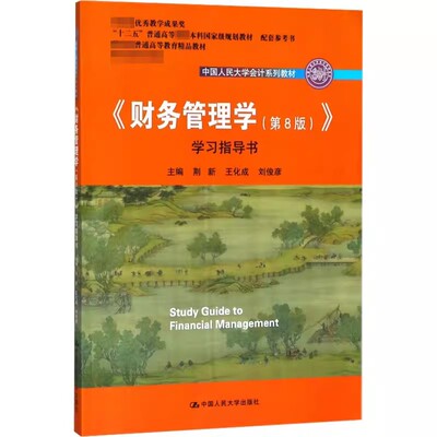 正版财务管理学 第8版 学习指导书 荆新 中国人民大学出版社 财务管理学教程配套练习题 会计学教材书籍