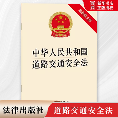 正版中华人民共和国道路交通安全法最新修正版 法律出版社 教材书籍