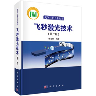 正版飞秒激光技术 第二版 张志刚 科学出版社 光学与学子学丛书籍