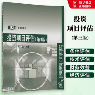 正版投资项目评估 第三版 苏益编著 清华大学出版社 投资项目评估管理学系列书籍