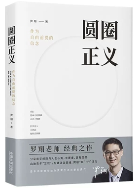正版圆圈正义 作为自由前提的信念厚大法考罗翔讲刑法 中国法制出版社 法律法治 社会热点政法笔记 法学专业院校生阅读
