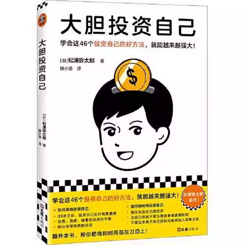 正版大胆投资自己 松浦弥太郎 著 滕小涵 译 学会这46个投资自己的好方法 就能越来越强大 职场励志 心理自助书籍