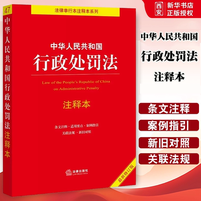 正版中华人民共和国行政处罚法注释本 法律出版社 行政处罚法注释法律法规单行本条文新旧对照 民法典书籍
