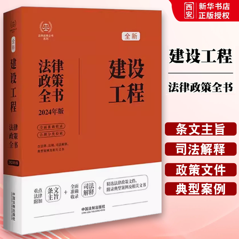 正版2024法律政策全书 建设工程法律政策全书 第8版 中国法制出版社 建筑法城乡规划民法典招标投标工程承包施工安全法律教材书籍