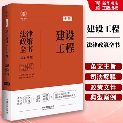 正版2024法律政策全书 建设工程法律政策全书 第8版 中国法制出版社 建筑法城乡规划民法典招标投标工程承包施工安全法律教材书籍