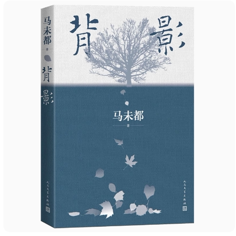 正版背影 马未都 人民文学出版社 古董字画收藏大师点评 历史文学书籍