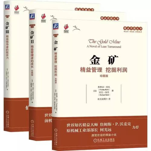 正版金矿 精益管理 挖掘利润 珍藏版 机械工业出版社 描述一家濒临破产的企业如何转亏为盈 精益思想丛书 企业管理战略管理书籍