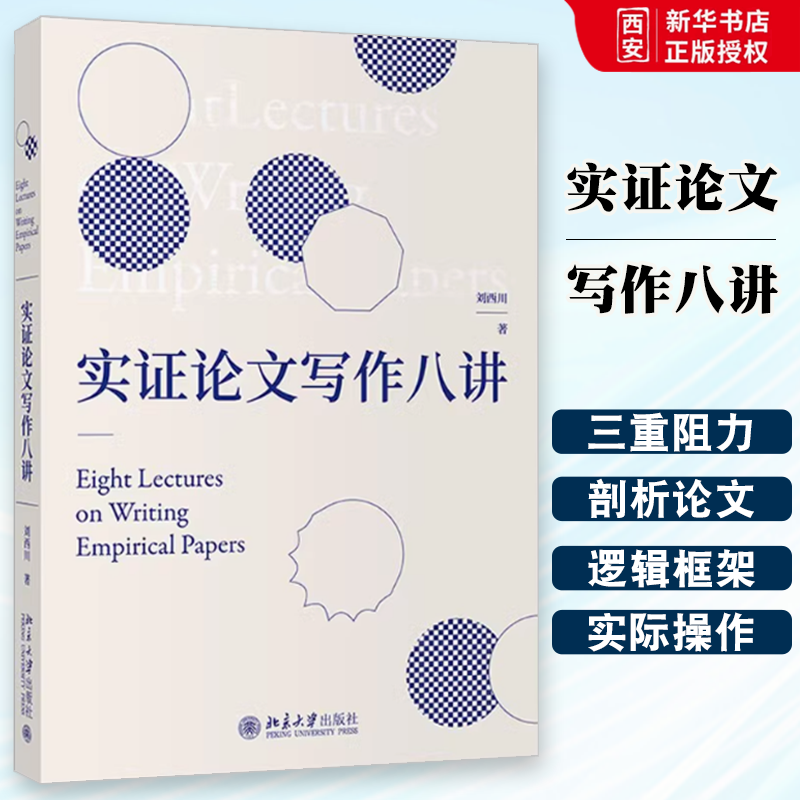 正版实证论文写作八讲 刘西川 北京大学出版社 探讨和剖析了实证研究与论文写作的思路和方法文献综述研究设计毕业文章 教材书籍