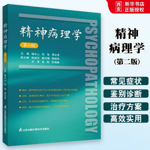正版精神病理学 第二版 喻东山 江苏凤凰科学技术出版社 症状学精神科医生手册书籍