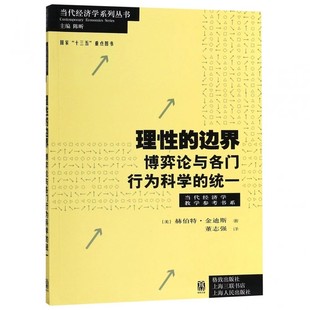 正版理性的边界 博弈论与各门行为科学的统一 赫伯特金迪斯 上海人民出版社