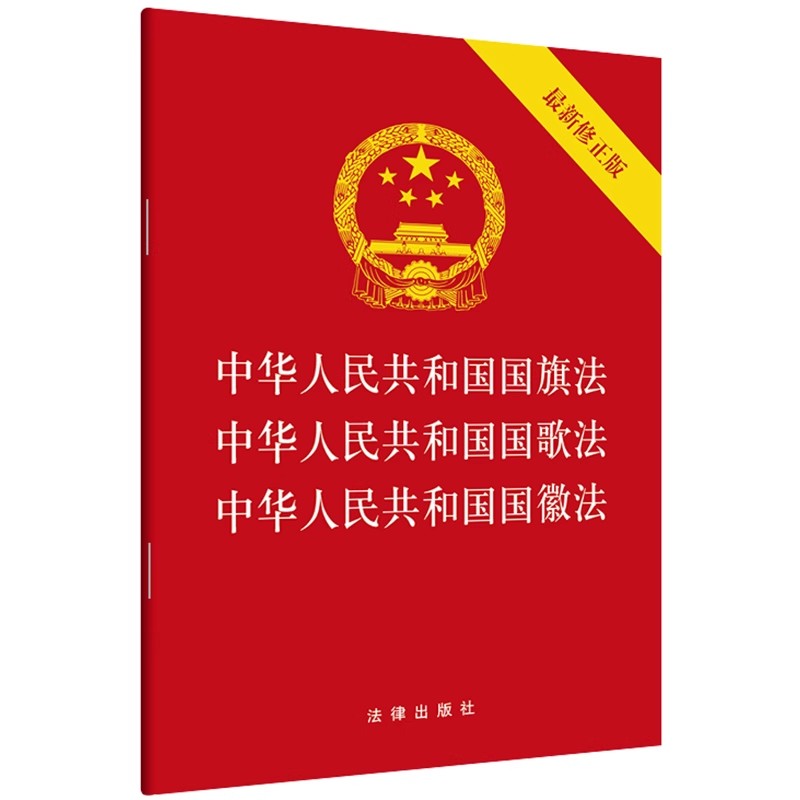 正版中华人民共和国国旗法 中华人民共和国国歌法 中华人民共和国国徽法 法律出版社
