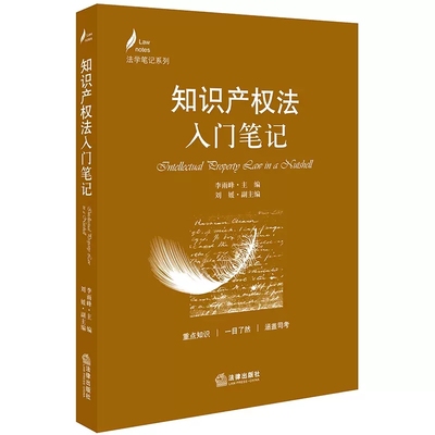 正版知识产权法入门笔记 李雨峰 法律出版社  高等学校课堂教学 著作权法 专利法 商标法 法考相关真题及解析