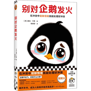 正版别对企鹅发火 在冲突中剔除情绪别害怕冲突简单实用干货盖比卡普人际关系摆脱内耗控制脾气沟通技巧管理高手书籍