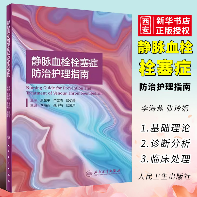 正版静脉血栓栓塞症防治护理