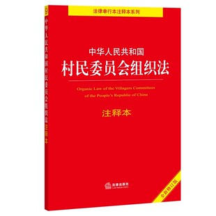 正版中华人民共和国村民委员会组织法注释本 全新修订版 百姓实用版 法律出版社
