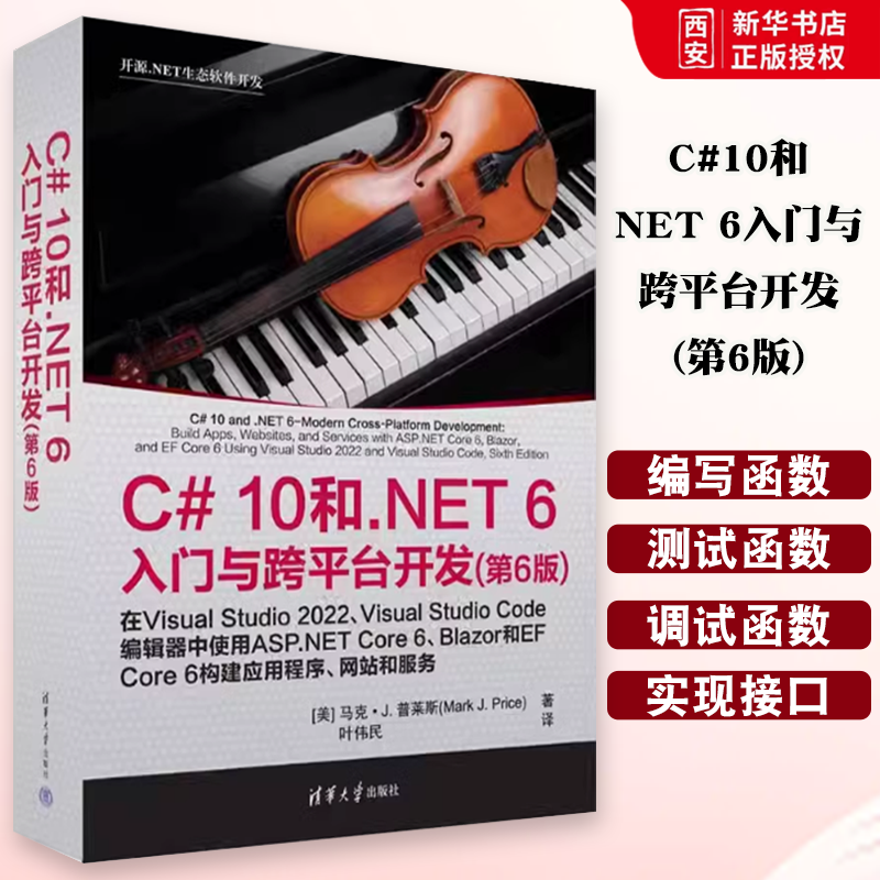 正版C#10和NET 6入门与跨平台开发 第6版 马克J普莱斯 清华大学出版社 教材书籍