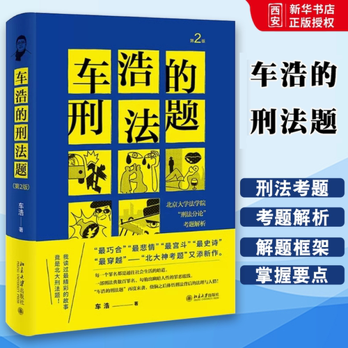 正版车浩的刑法题 北京大学出版社 北京大学法学院刑法分论考题解析 第2版第二版 车浩 收录五套刑法考题及考题解析 刑法理论分论