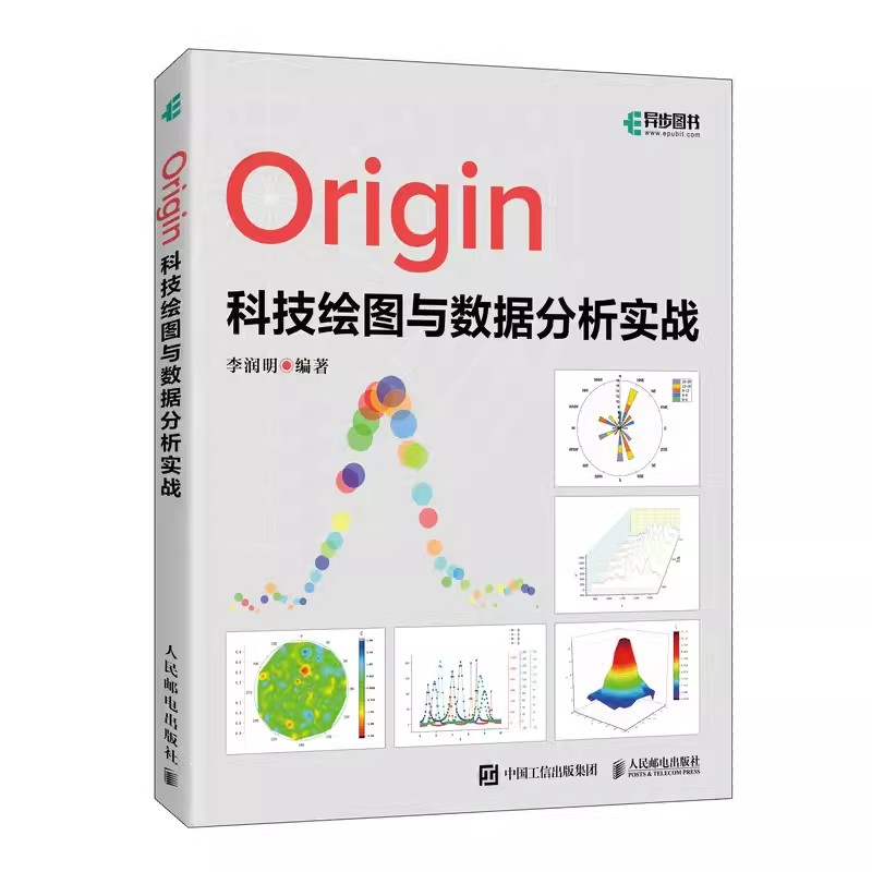 正版Origin科技绘图与数据分析实战李润明编数据库专业科技人民邮电 Origin软件的初学者提高科技绘图及数据分析处理能力书籍