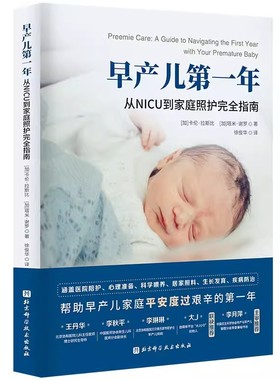 正版早产儿第一年 从NICU到家庭照护完全指南 北京科学技术出版社 早产儿喂养养育科学喂养方法 婴儿护理照顾护理书籍